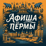 Аватарка канала Куда Пойти? | Афиша Пермь