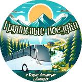 Аватарка канала ГРУППОВЫЕ ПОЕЗДКИ🚌
