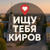 Аватарка канала Ищу тебя Киров