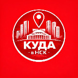 Аватарка канала Куда в Новосибирске