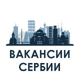 Аватарка канала 👨‍💻 Вакансии Сербии