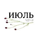 Аватарка канала Июль. Растения. Самара.