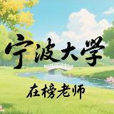宁波大学-在榜老师 avatar