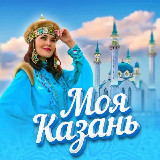 Аватарка канала Моя Казань