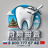 Аватарка канала 🇨🇳 Зубные туры в Китай