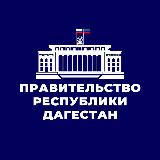 Аватарка канала "Правительство Дагестана"