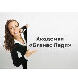 Аватарка канала "Академия Бизнес Леди"