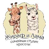 Аватарка канала Жираф и Лама семейная студия красоты