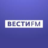 Аватарка канала Вести FM (Эфиры)