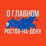Аватарка канала Ростов-на-Дону - О Главном!