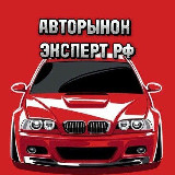 Аватарка канала АВТОРЫНОК ЭКСПЕРТ РФ