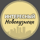 Аватарка канала Интересный Новокузнецк🔥