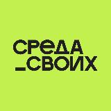 Аватарка канала Среда своих