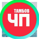 Аватарка канала Тамбов 🔞 Происшествия | Радар