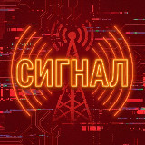Аватарка канала "СИГНАЛ НОВОСТИ"