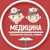 Аватарка канала М Е Д И Ц И Н А