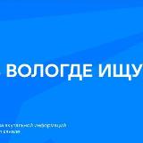 Аватарка канала В Вологде ищут