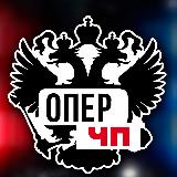 Аватарка канала Опер. ЧеПэ