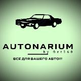 Аватарка канала "Autonarium (Магнитолы и автозвук)"