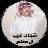 شيلات غريب ال مخلص ️ avatar