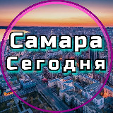 Аватарка канала Самара сегодня