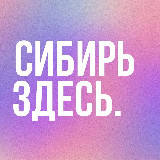 Аватарка канала СИБИРЬ ЗДЕСЬ