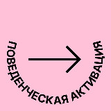 Аватарка канала Поведенческая активация: keep going