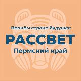Аватарка канала Рассвет @ Пермский край