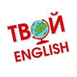 Аватарка канала Твой English