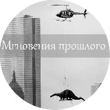 Аватарка канала Мгновения прошлого