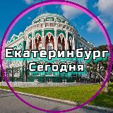 Аватарка канала Екатеринбург сегодня