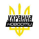 Аватарка канала Україна⚡️Новини⚡️Війна