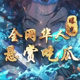 Аватарка канала 全网华人悬赏-曝光-吃瓜