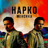 Аватарка канала Нарко Мексика | Сериал