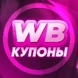 Аватарка канала WB Купоны