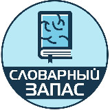 Аватарка канала Словарный запас | Саморазвитие