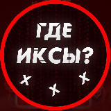 Аватарка канала Где Иксы?