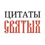Аватарка канала Цитаты святых