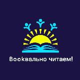 Аватарка канала Bookвально читаем