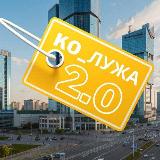Аватарка канала КО_лужа