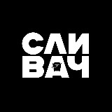 Аватарка канала "СЛИВАЧ 18+"