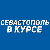Аватарка канала Севастополь в курсе
