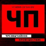 Аватарка канала "ЧП'NEWS'СВГ-ВАН"DV"