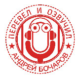 Перевёл и Озвучил avatar