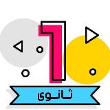 قناة اولى ثانوى 2026 avatar