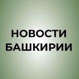 Аватарка канала Новости Башкирии | Ҙур секрет