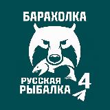 Аватарка канала Барахолка • Русская Рыбалка 4