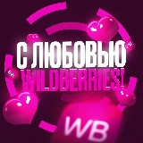 Аватарка канала С Любовью, Wildberries!