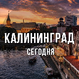 Аватарка канала Калининград сегодня