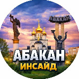 Аватарка канала Абакан Inside